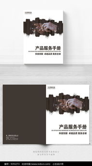 手机产品服务手册封面设计 专业指南与设计服务解析